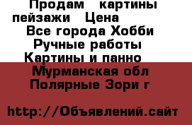 Продам 3 картины-пейзажи › Цена ­ 50 000 - Все города Хобби. Ручные работы » Картины и панно   . Мурманская обл.,Полярные Зори г.